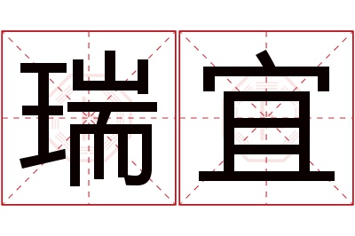 瑞宜名字寓意