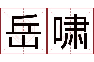 岳啸名字寓意