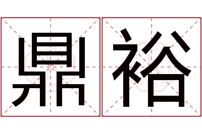 鼎裕名字寓意 鼎裕名字寓意