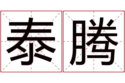 泰腾名字寓意