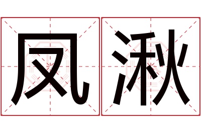 凤湫名字寓意