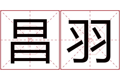 昌羽名字寓意