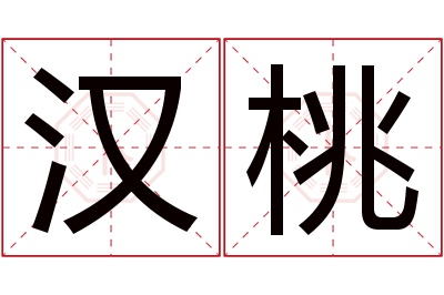 汉桃名字寓意