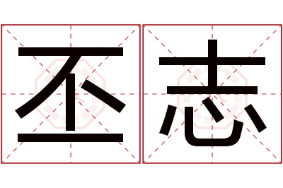 丕志名字寓意 丕志名字寓意