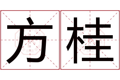 方桂名字寓意