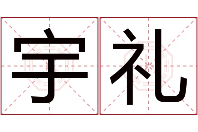 宇礼名字寓意