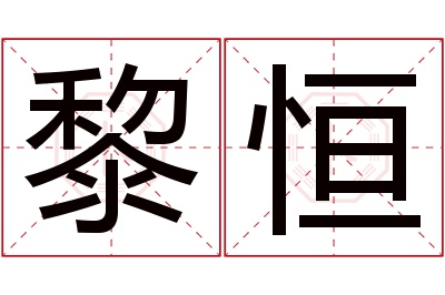 黎恒名字寓意