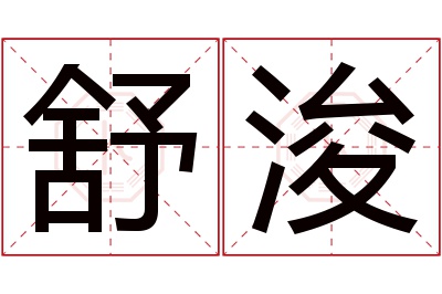 舒浚名字寓意