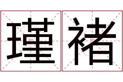 瑾褚名字寓意 瑾褚名字寓意
