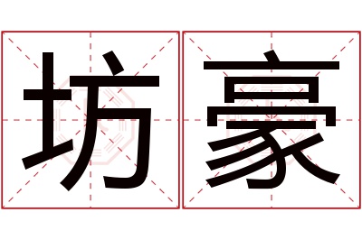 坊豪名字寓意 坊豪名字寓意