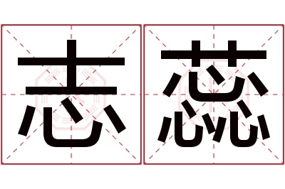 志蕊名字寓意