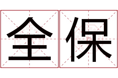 全保名字寓意