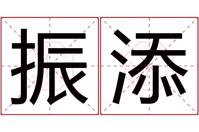 振添名字寓意