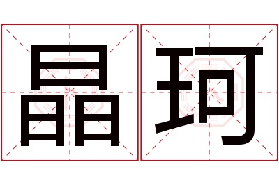 晶珂名字寓意 晶珂名字寓意