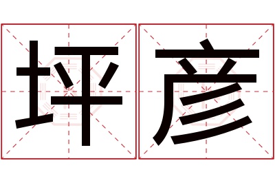 坪彦名字寓意