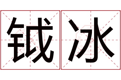 钺冰名字寓意