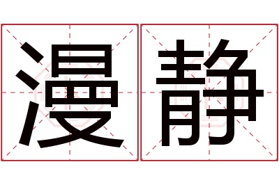 漫静名字寓意