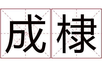 成棣名字寓意