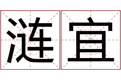 涟宜名字寓意