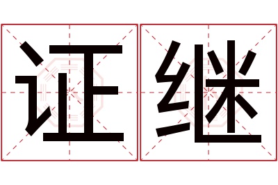 证继名字寓意 证继名字寓意