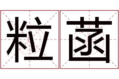 粒菡名字寓意