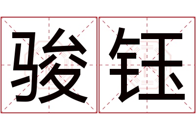 骏钰名字寓意