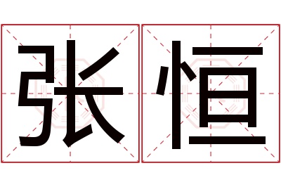 张恒名字寓意