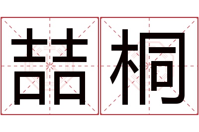 喆桐名字寓意