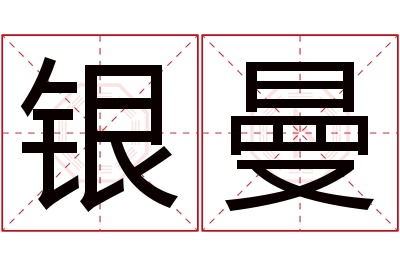 银曼名字寓意