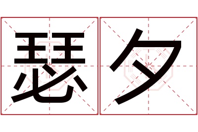 瑟夕名字寓意 瑟夕名字寓意