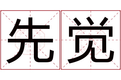 先觉名字寓意