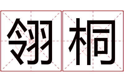 翎桐名字寓意