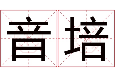 音培名字寓意