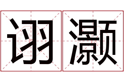 诩灏名字寓意