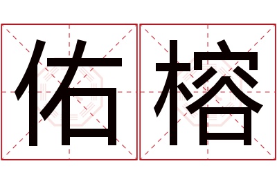 佑榕名字寓意