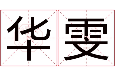 华雯名字寓意