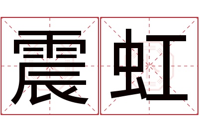 震虹名字寓意