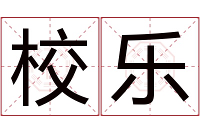 校乐名字寓意