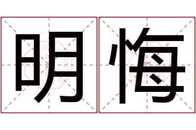 明悔名字寓意