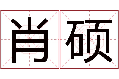 肖硕名字寓意