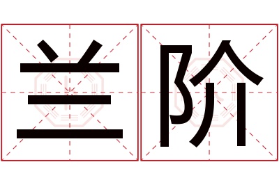 兰阶名字寓意