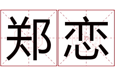 郑恋名字寓意