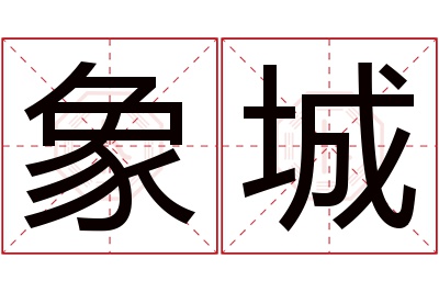 象城名字寓意 象城名字寓意