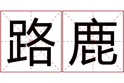 路鹿名字寓意