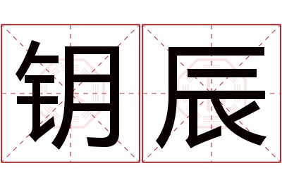 钥辰名字寓意 钥辰名字寓意