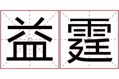 益霆名字寓意