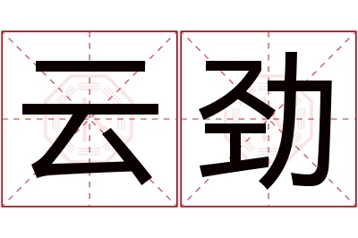 云劲名字寓意 云劲名字寓意