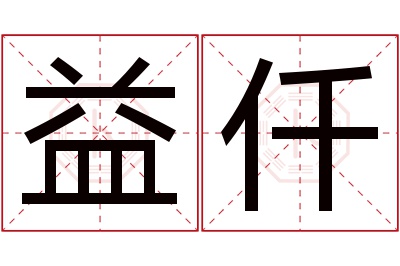 益仟名字寓意