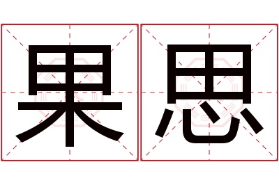 果思名字寓意