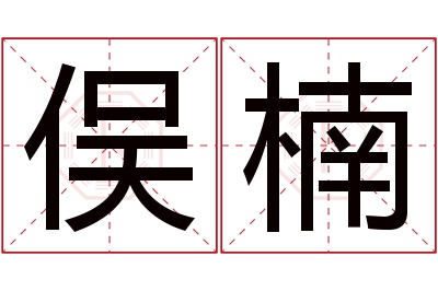 俣楠名字寓意